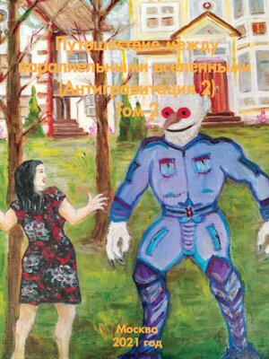 cover image of Путешествие между параллельными вселенными – Антигравитация 2